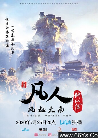 凡人修仙传 poster