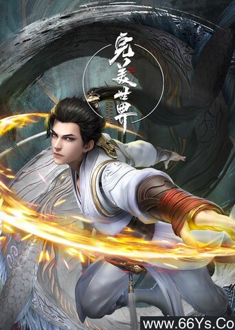 完美世界动画版 poster