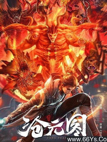 沧元图 第三季 poster