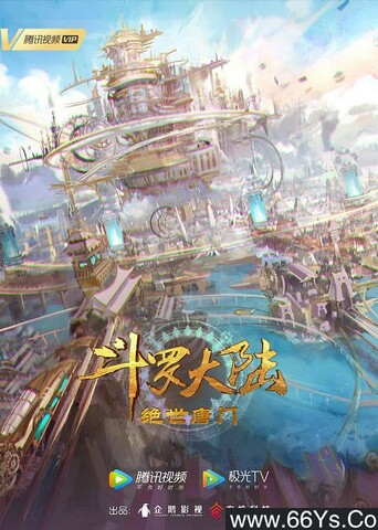 斗罗大陆2:绝世唐门 poster