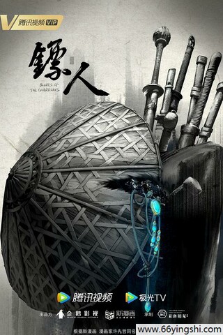 镖人 第二季 poster