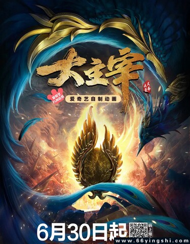 大主宰年番 poster