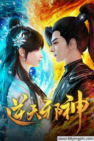 逆天邪神 poster