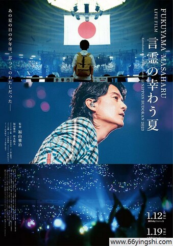 福山雅治LIVE电影 言灵之幸夏 poster