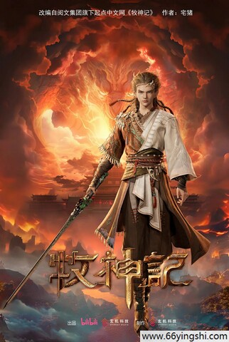牧神记 poster