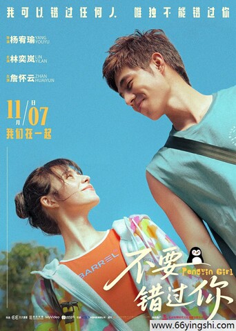 不要错过你 poster