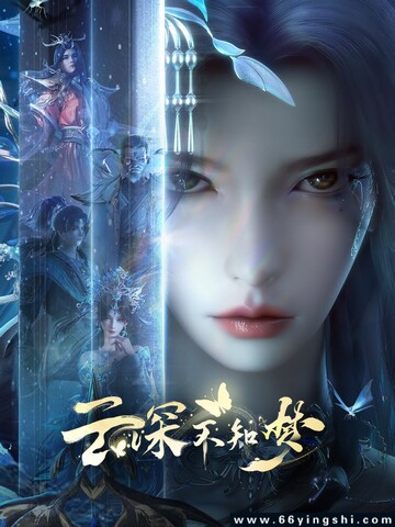 云深不知梦 特别篇:逐冥之役 poster