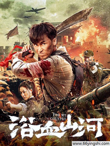 浴血山河 poster