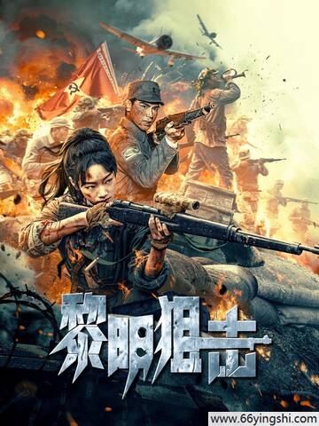 黎明狙击 poster