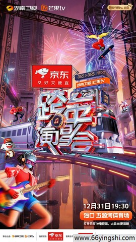 2025-2026湖南卫视芒果TV跨年演唱会 poster