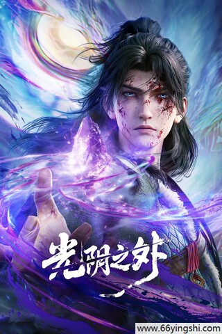 光阴之外 poster
