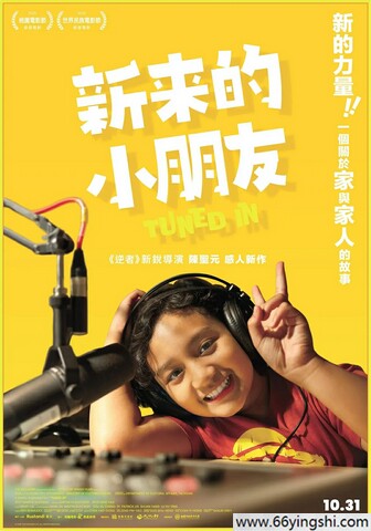 新来的小朋友 poster