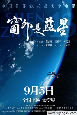 窗外是蓝星 poster