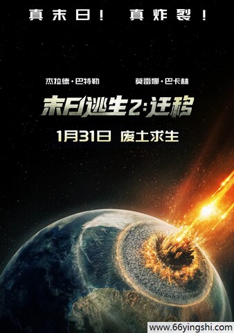 末日逃生2:迁移 poster