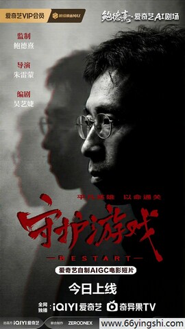 守护游戏 poster