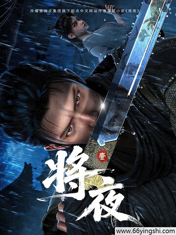 将夜(动画版) poster