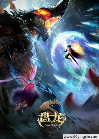 盘龙 poster