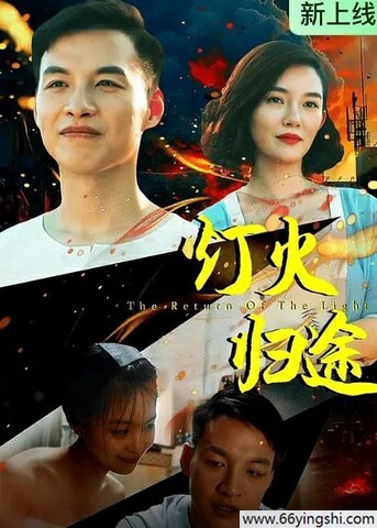 灯火归途 poster