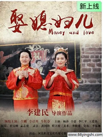 娶媳妇儿 poster