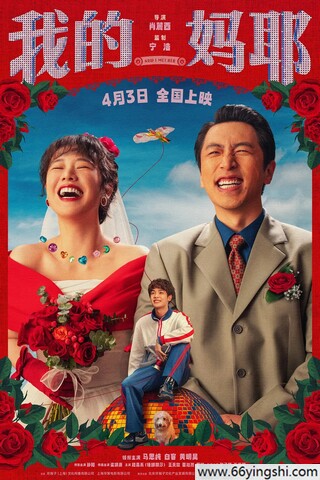 我的妈耶 poster