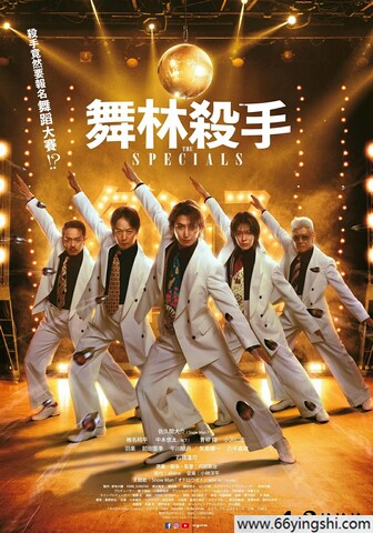 舞林杀手 poster