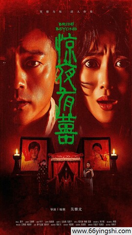 惊夜有囍 poster