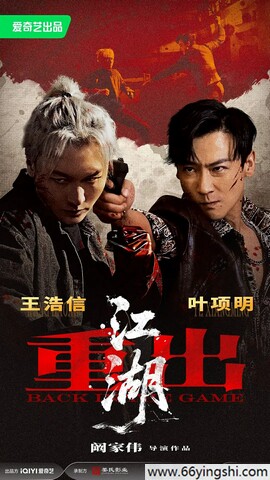 重出江湖 poster