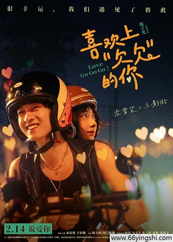 喜欢上“欠欠”的你 poster