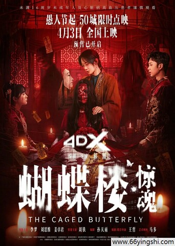 蝴蝶楼·惊魂 poster