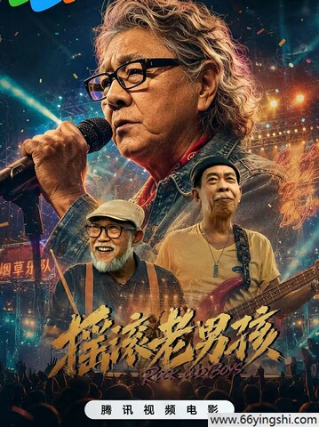 摇滚老男孩 poster