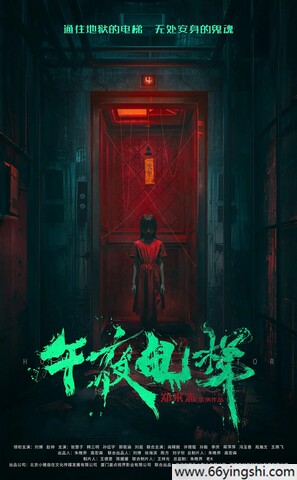 午夜电梯 poster