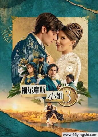 福尔摩斯小姐3 poster