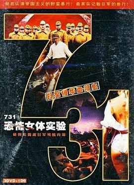 731恐怖女体试验 poster