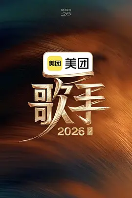 歌手 poster