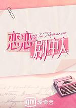 恋恋剧中人 poster