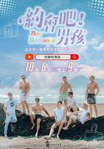 约会吧！男孩 poster