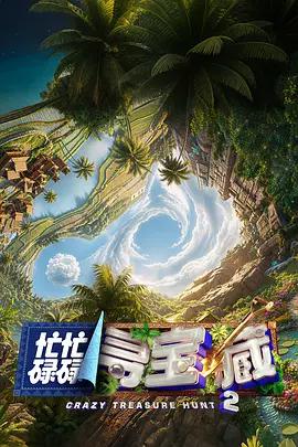 忙忙碌碌寻宝藏2 poster