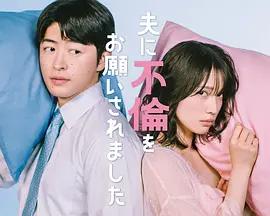 老公要求我去出轨 夫に不倫をお願いされました poster