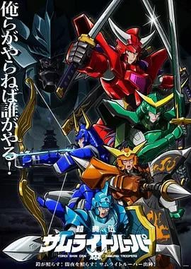 铠真传 武士骑兵 2 鎧真伝サムライトルーパー 第2クール poster