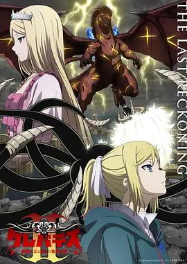 克雷瓦提斯2:魔兽之王与虚伪的勇者传承 クレバテスⅡ-魔獣の王と偽りの勇者伝承- poster