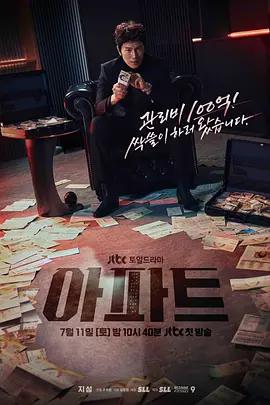 公寓黑风暴 아파트 poster