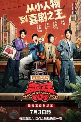 喜剧之王单口季 第三季 poster