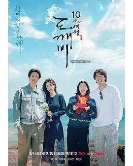 孤单又灿烂的神:鬼怪十周年特辑 도깨비 10주년 poster
