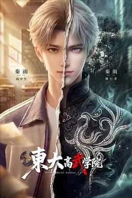 东大高武学院 poster