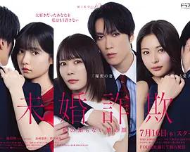 未婚欺诈 我所不知他的真面目 未婚詐欺 私の知らない彼の顔 poster
