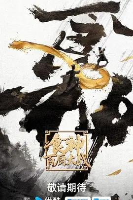 食神·百厨大战 poster