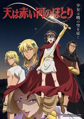 天是红河岸 天は赤い河のほとり poster