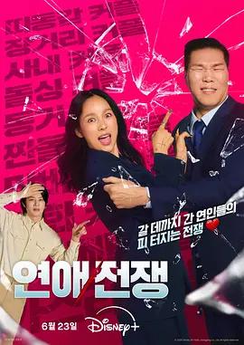 恋爱战争 연애전쟁 poster