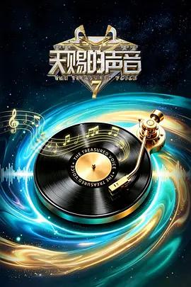 天赐的声音 第七季 poster