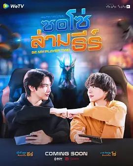 做我的专属队友 ซอโซ่ล่ามธีร์ poster
